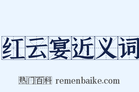 红云宴近义词是什么意思的图片